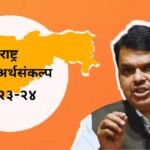 Maharashtra Budget 2023-24