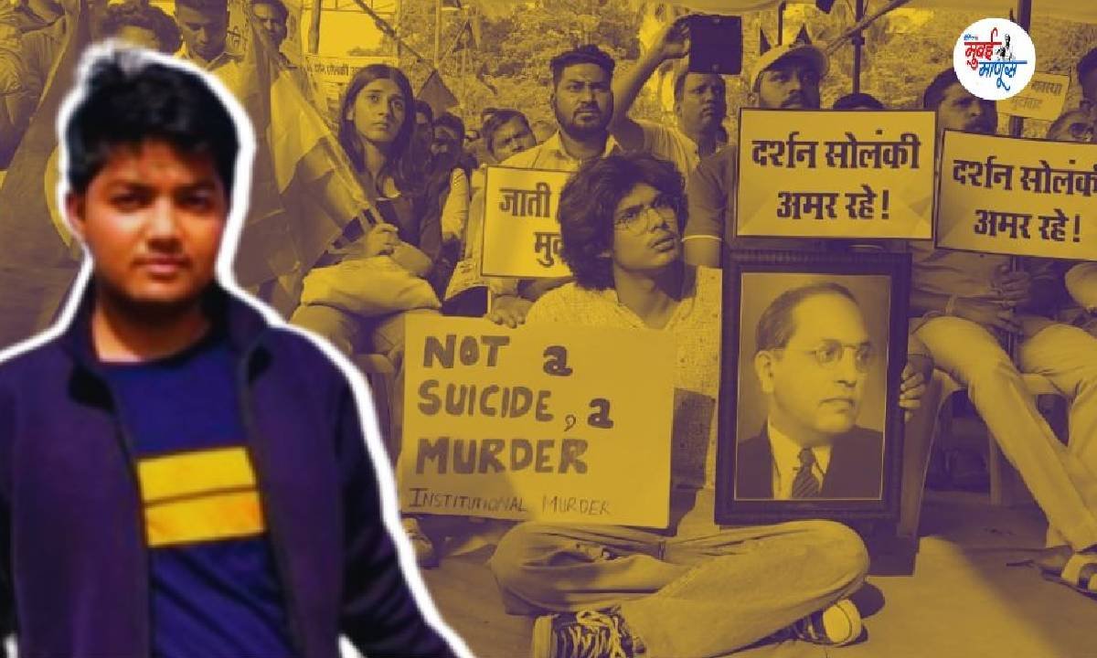 IIT-Bombay Sthdent Darshan Solanki Suicide Row Protest in Mumbai's Azad Maidan Dalit and Students Organisation 